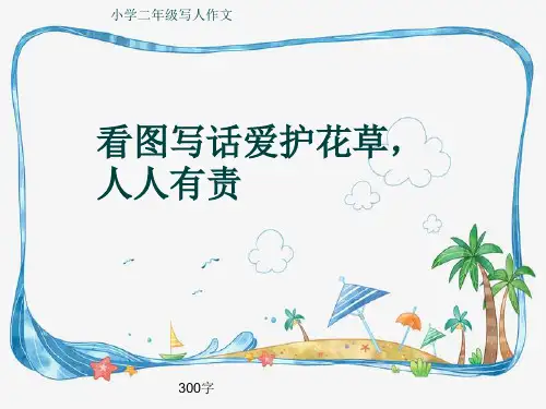 小学二年级写人作文《看图写话爱护花草,人人有责》300字