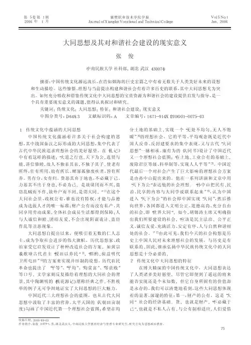 大同思想及其对和谐社会建设的现实意义