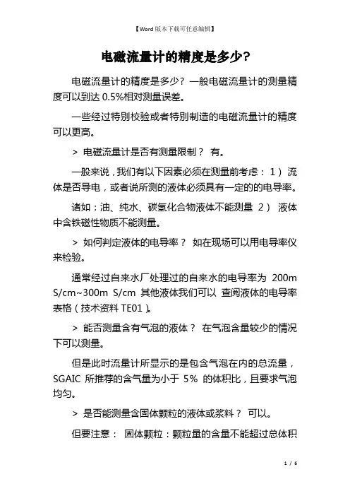 电磁流量计的精度是多少-