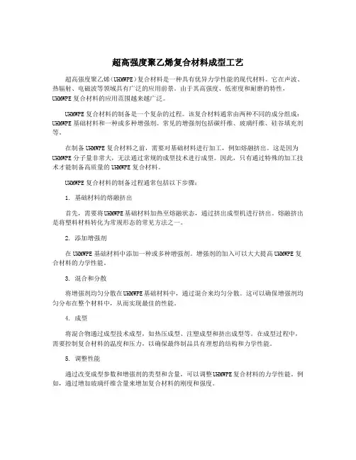 超高强度聚乙烯复合材料成型工艺