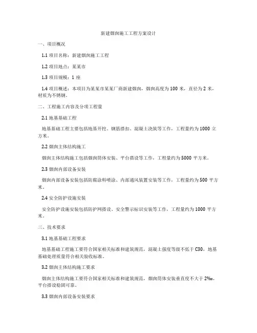 新建烟囱施工工程方案设计
