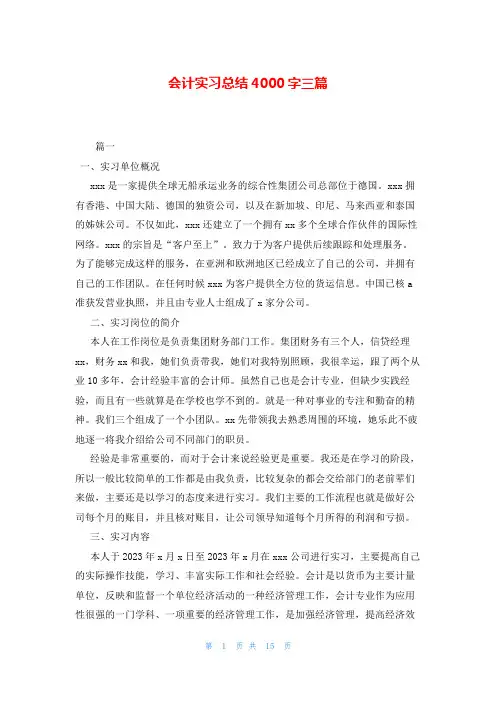 会计实习总结4000字三篇