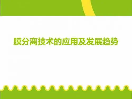 膜分离技术应用