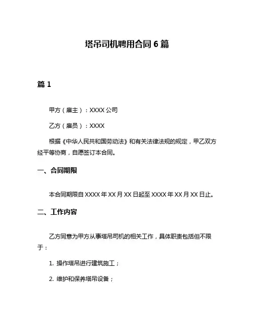塔吊司机聘用合同6篇