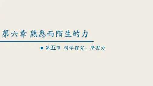 科学探究：摩擦力课件沪科版八年级全一册物理