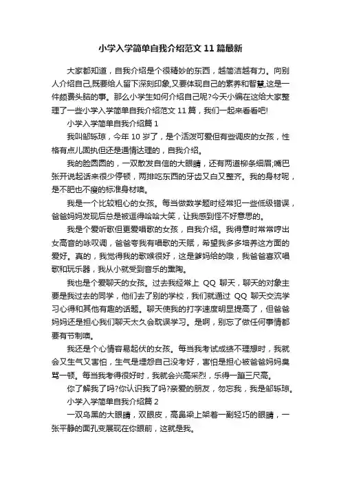小学入学简单自我介绍范文11篇最新