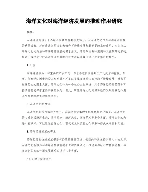 海洋文化对海洋经济发展的推动作用研究