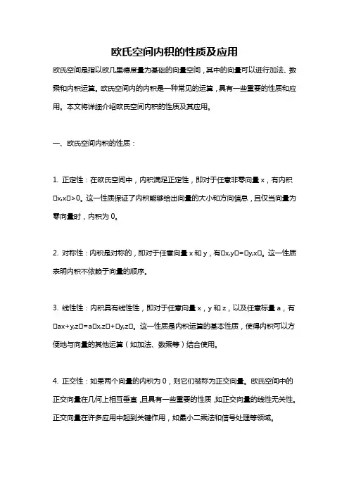 欧氏空间内积的性质及应用