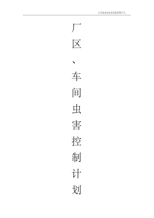 最新厂区、车间虫害控制计划.pdf