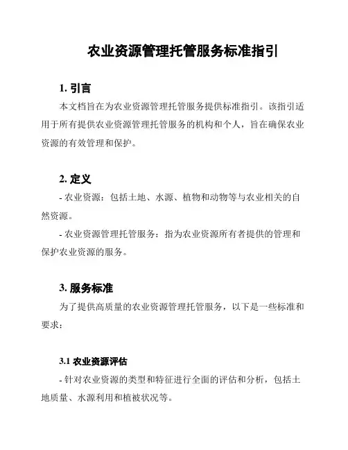 农业资源管理托管服务标准指引