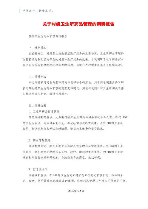 关于村级卫生所药品管理的调研报告