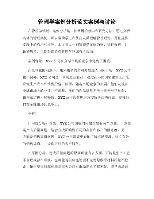 管理学案例分析范文案例与讨论