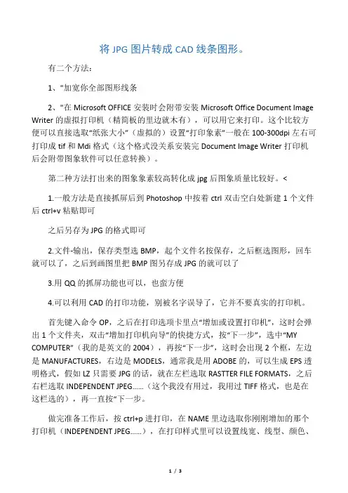 将JPG图片转成CAD线条图形