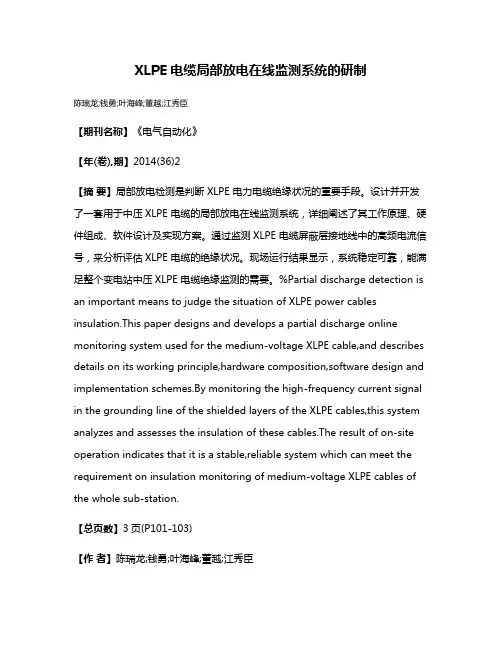 XLPE电缆局部放电在线监测系统的研制