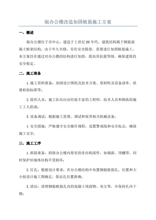 版办公楼改造加固植筋施工方案