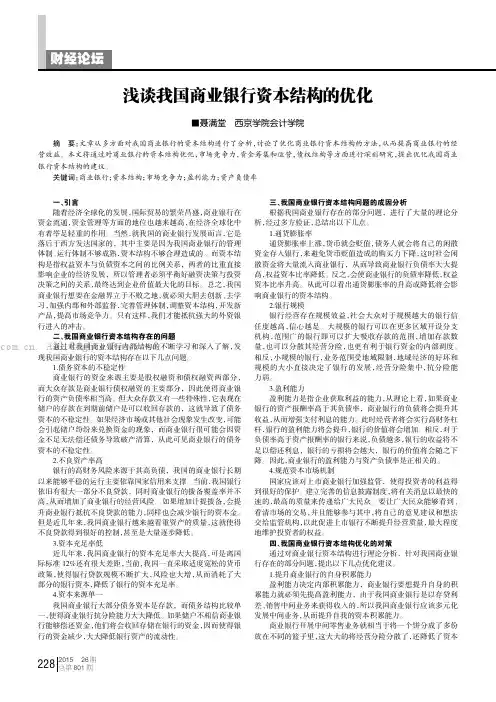 浅谈我国商业银行资本结构的优化