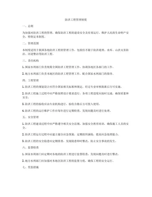 防洪工程管理制度