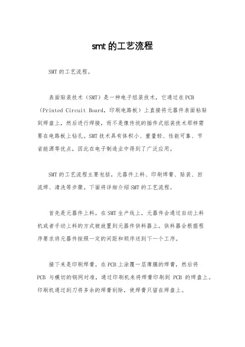 smt的工艺流程