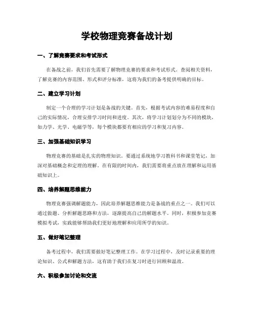 学校物理竞赛备战计划