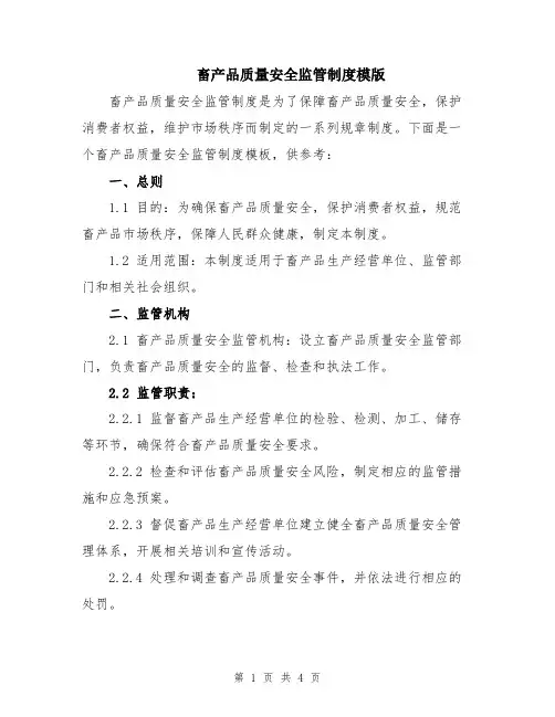 畜产品质量安全监管制度模版