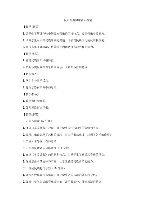 民乐合奏初中音乐教案