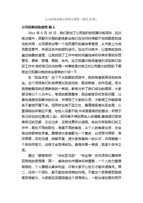 公司拓展训练心得体会感想（通用12篇）