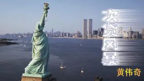 次贷危机