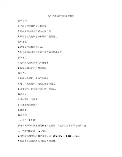 高中新版数学余弦定理教案