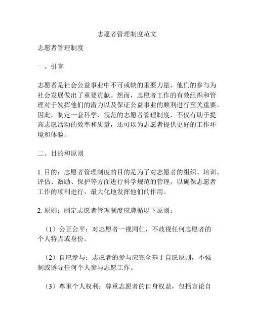 志愿者管理制度范文