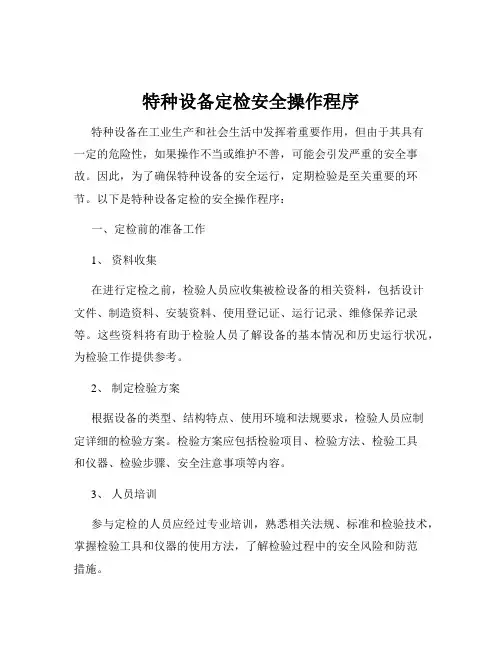 特种设备定检安全操作程序