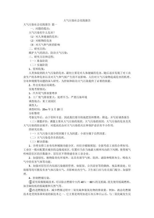 大气污染社会实践报告
