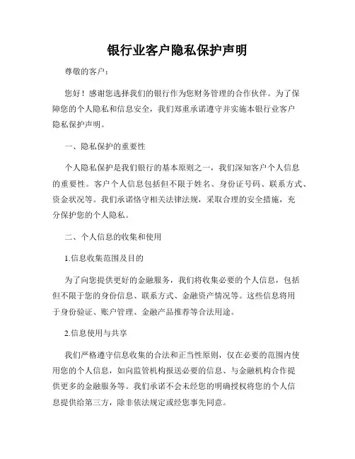 银行业客户隐私保护声明