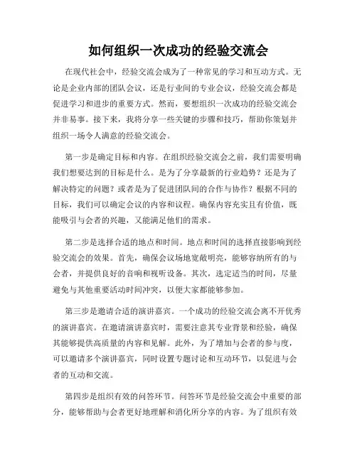 如何组织一次成功的经验交流会