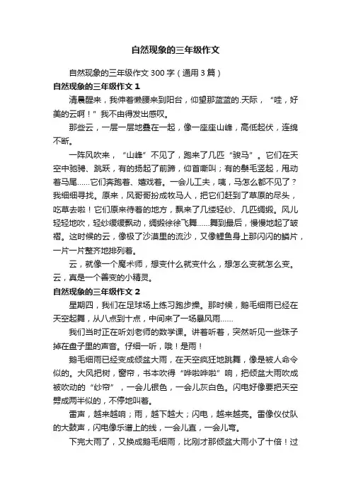 自然现象的三年级作文300字（通用3篇）