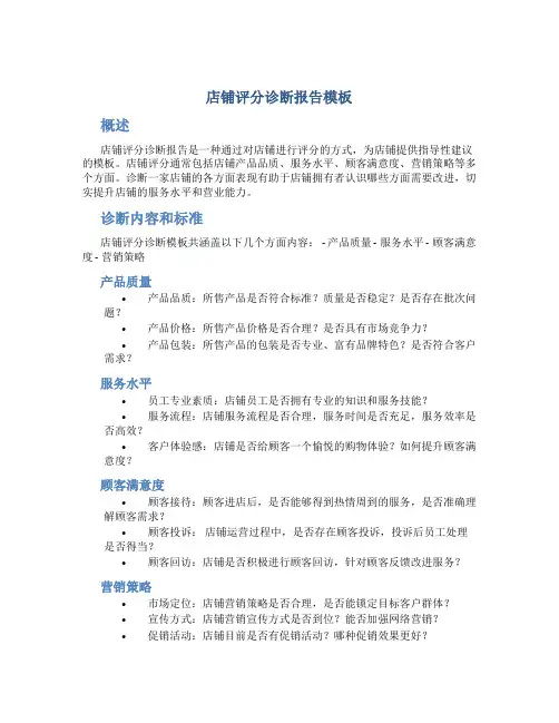 店铺评分诊断报告模板