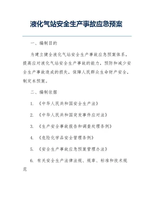 液化气站安全生产事故应急预案