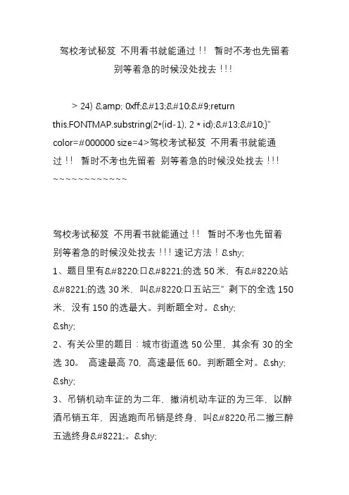 驾校考试秘笈 不用看书就能通过!! 暂时不考也先留着 别等着急的时候没处找去!!!