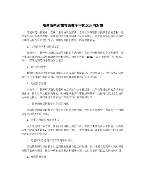 浅谈简笔画在英语教学中的运用与对策