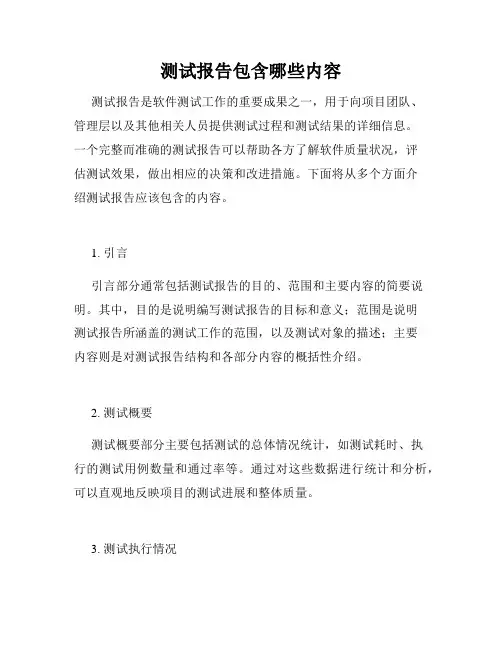 测试报告包含哪些内容