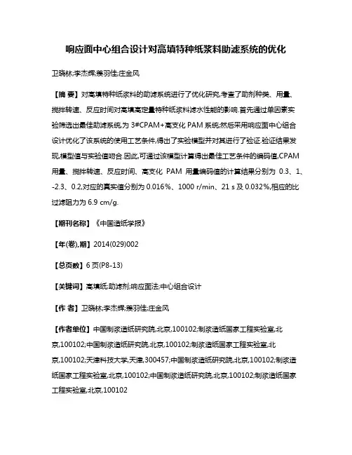 响应面中心组合设计对高填特种纸浆料助滤系统的优化