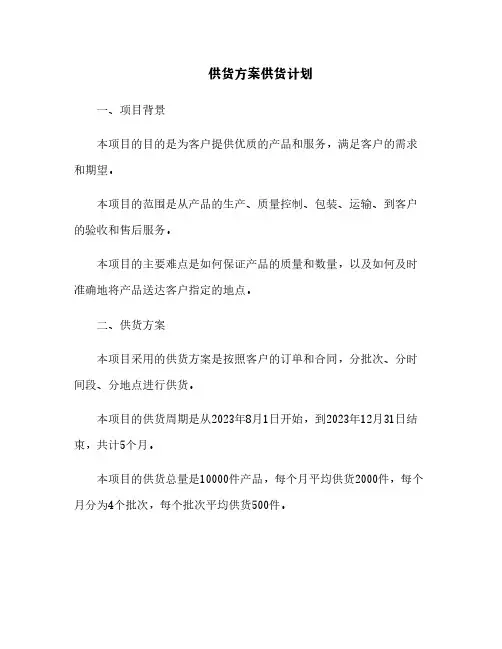 供货方案供货计划