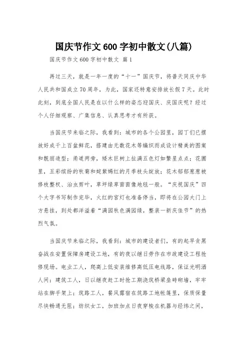 国庆节作文600字初中散文(八篇)