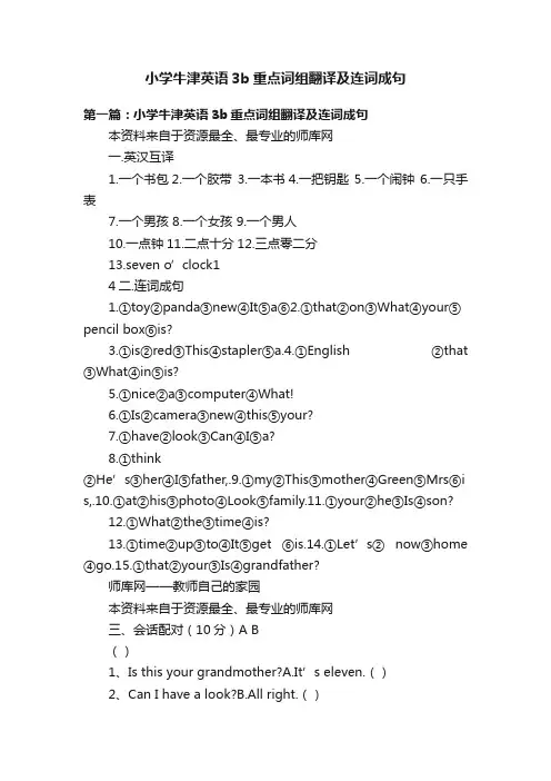 小学牛津英语3b重点词组翻译及连词成句