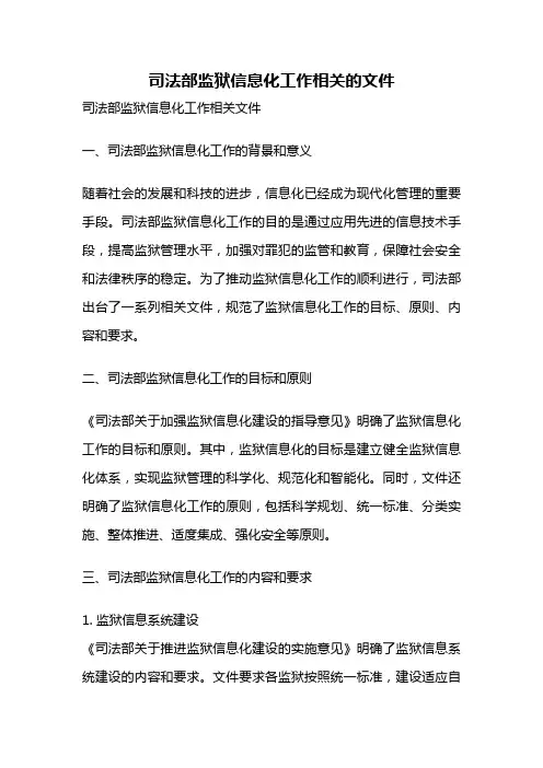 司法部监狱信息化工作相关的文件