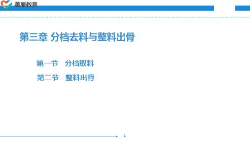 中职教育-烹饪原料加工技术(第三版劳动版)课件：第三章 分档去料与整料出骨.ppt