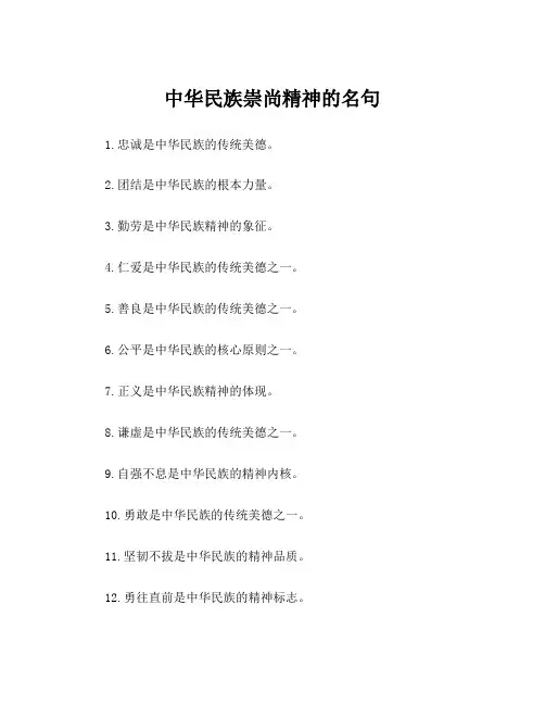 中华民族崇尚精神的名句