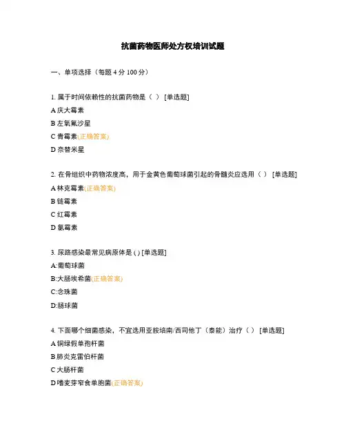抗菌药物医师处方权培训试题