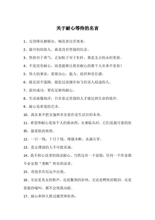 关于耐心等待的名言