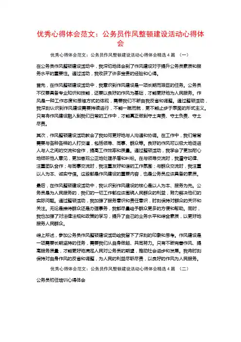 优秀心得体会范文：公务员作风整顿建设活动心得体会4篇
