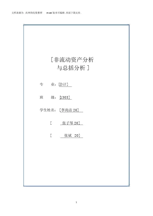 非流动资产分析和总括分析